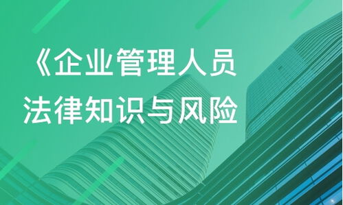上海企業(yè)管理人員法律知識(shí)與風(fēng)險(xiǎn)防范課程指南 從課程價(jià)格到內(nèi)訓(xùn)選擇