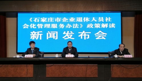 石家莊市企業(yè)退休人員社會化管理服務(wù)辦法政策解讀新聞發(fā)布會召開
